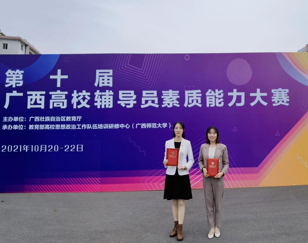我校辅导员在 第十届广西高校辅导员素质能力大赛中喜获佳绩
