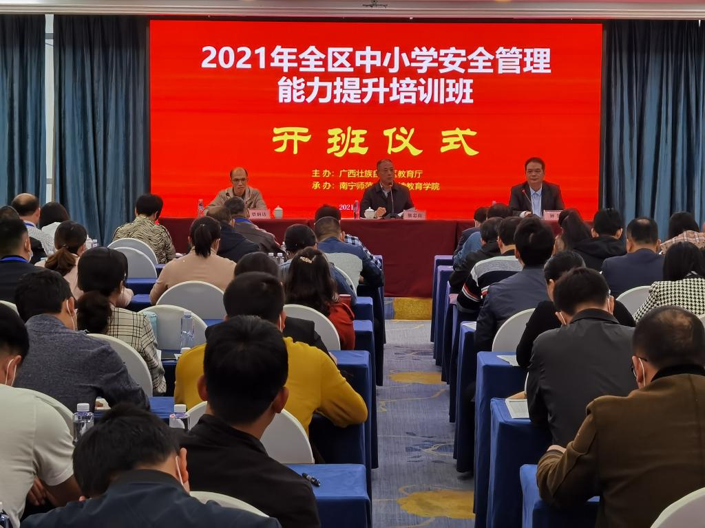 【服务社会发展】我校承办全区中小学安全管理能力提升培训班开班