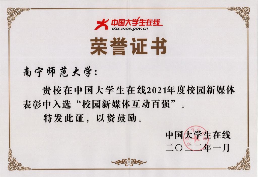 我校入选教育部中国大学生在线“校园新媒体互动百强”