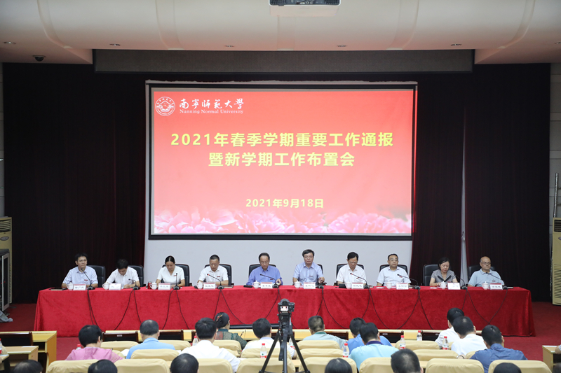 我校召开2021年春季学期重要工作通报暨新学期工作布置会