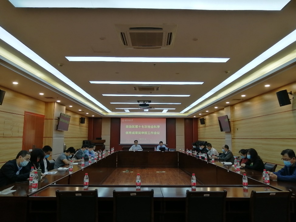 我校召开2022年第十七次广西社会科学优秀成果奖申报工作会议