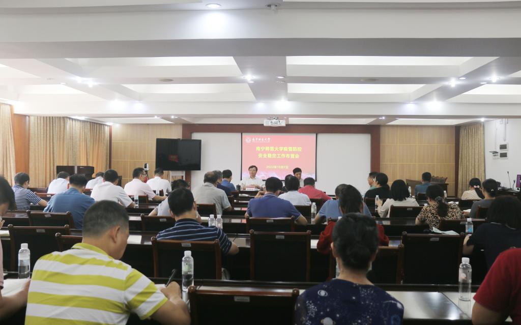 我校召开疫情防控安全稳定工作布置会