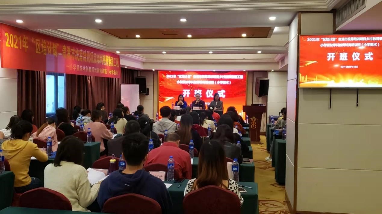 【服务基础教育】我校承办的贵港市2021年“区培计划”小学紧缺学科美术教师转岗培训班举行开班仪式