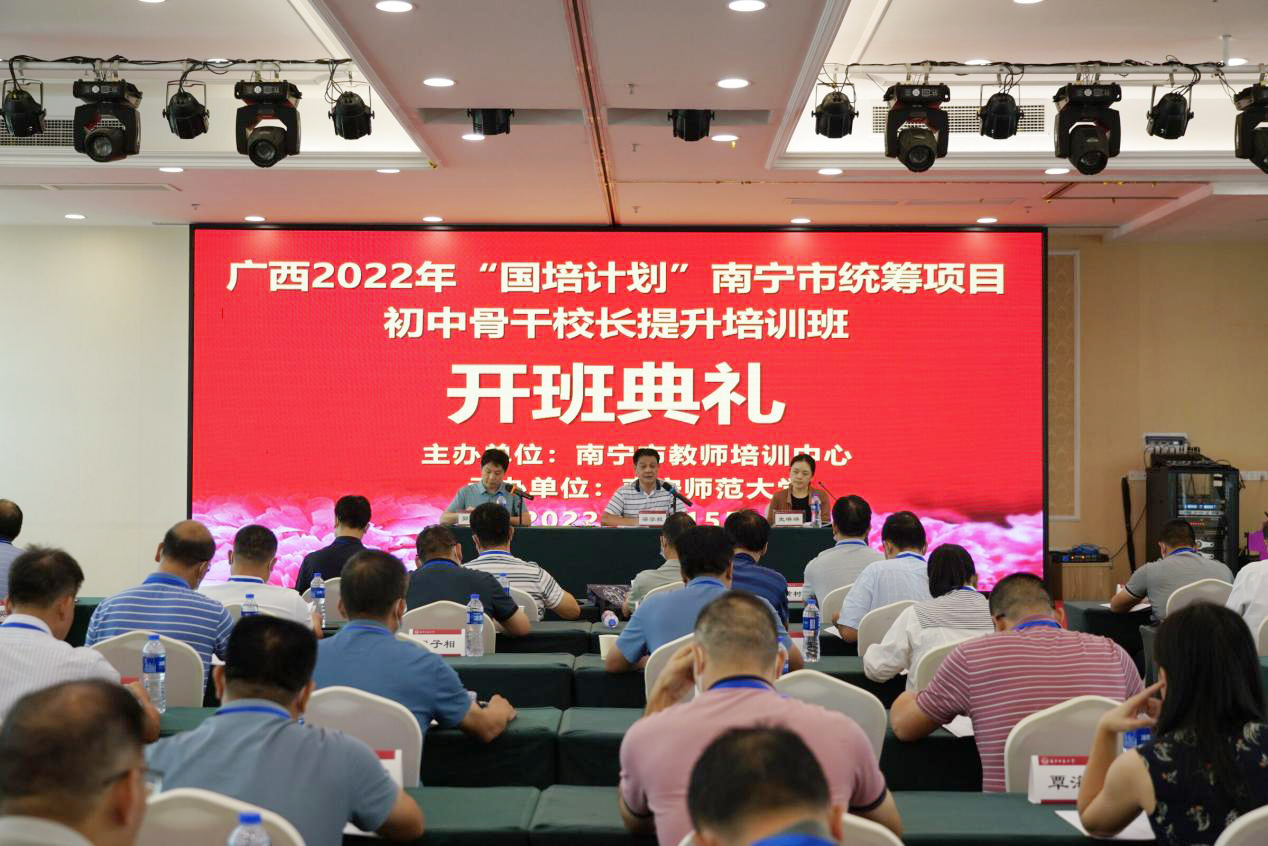 【服务基础教育】广西2022年“国培计划”南宁市统筹项目—初中骨干校长提升培训班顺利开班
