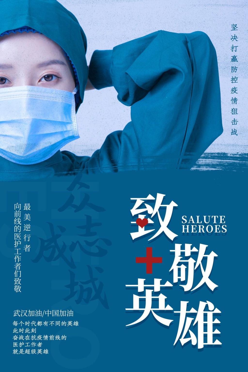 厚植家国情怀致敬抗疫英雄