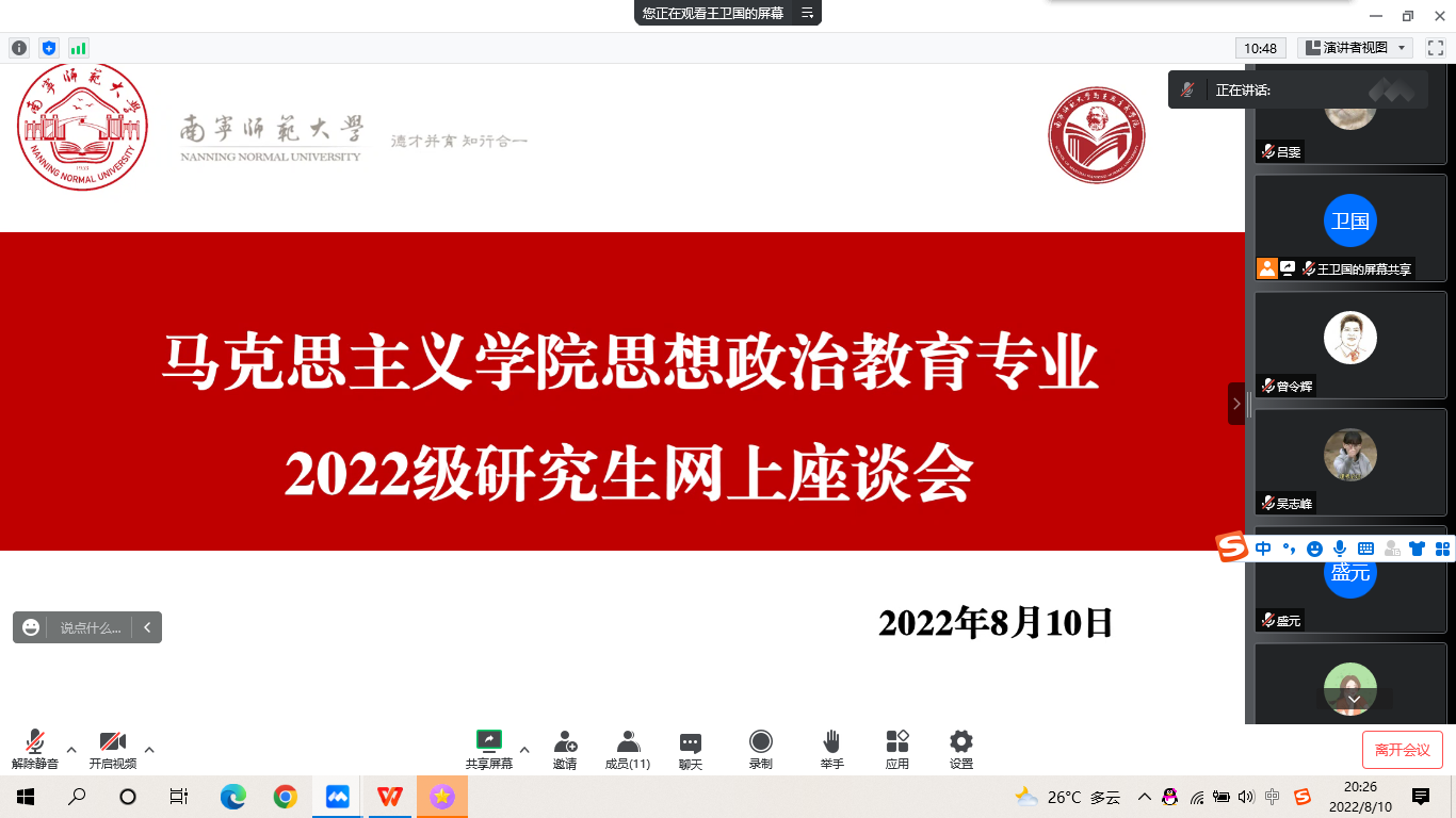 马克思主义学院召开思想政治教育专业2022级研究生网上座谈会