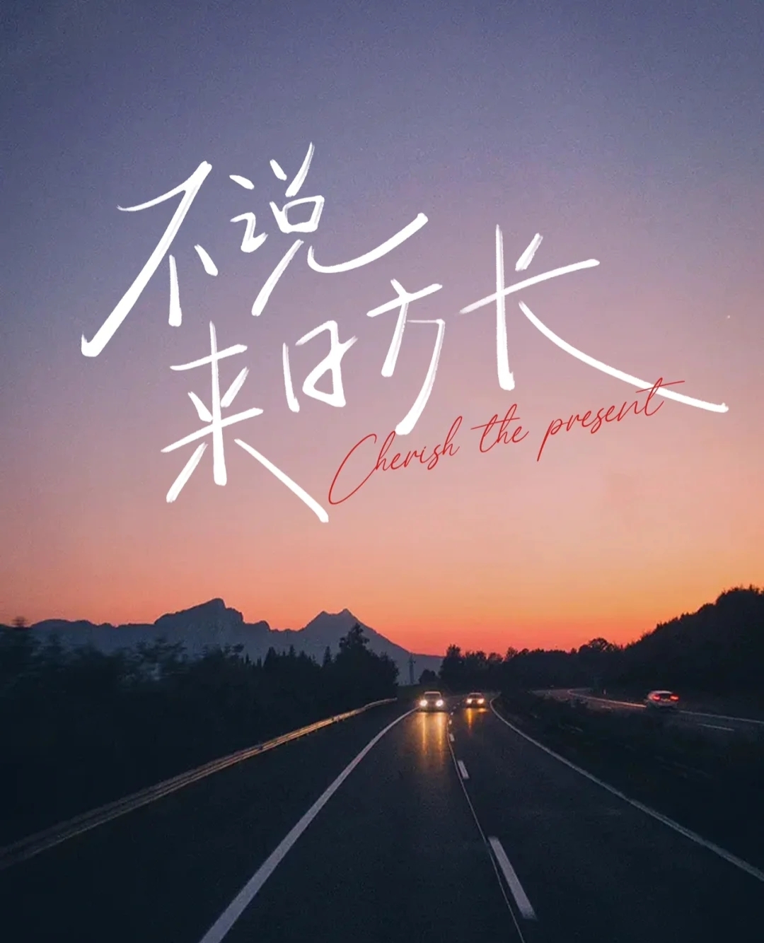 珍惜当下不负流年