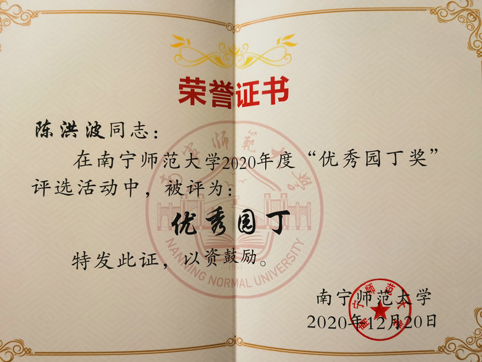 新闻与传播学院陈洪波教授荣获学校2020年"优秀园丁奖"