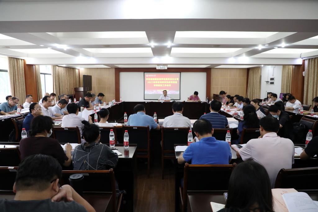 我校召开迎接国务院学位委员会办公室2021年学位与研究生教育质量专项巡查工作会议