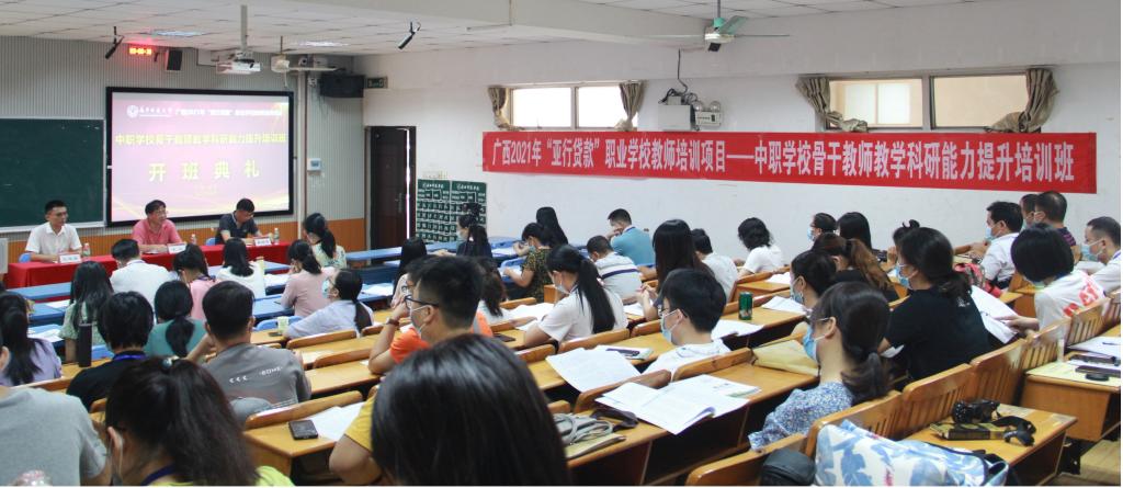2021年广西中职骨干教师教学科研能力提升培训班顺利开班