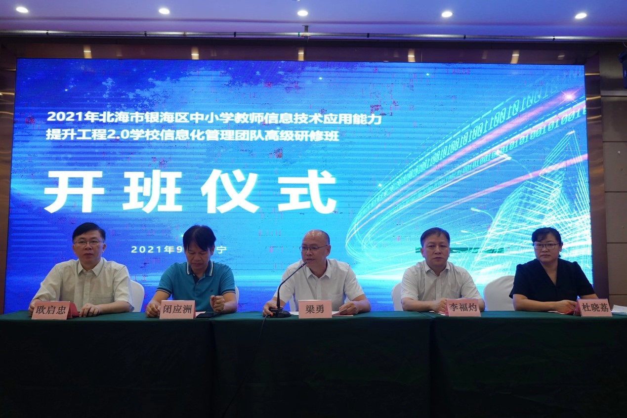 【服务基础教育】我校承办2021年北海市银海区和铁山港区能力提升工程2.0学校管理团队培训