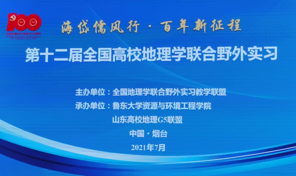 地理学院师生代表受邀参加第十二届全国高校地理学联合野外实习