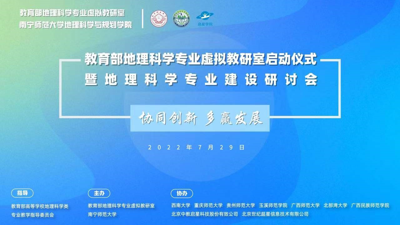 教育部地理科学专业虚拟教研室建设启动会顺利召开