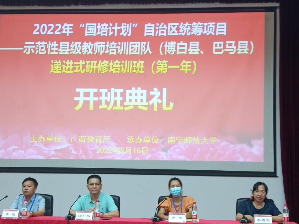 【服务社会发展】我校顺利承办2022年“国培计划”——博白县、巴马县示范性县级教师培训团队递进式研修培训