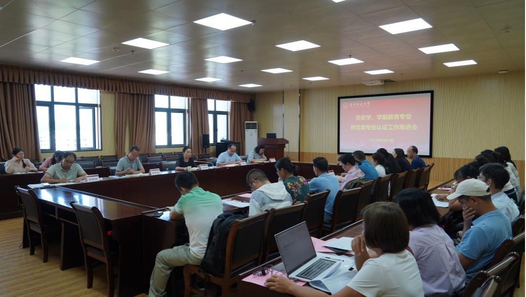 学校召开历史学、学前教育专业师范类专业认证工作推进会