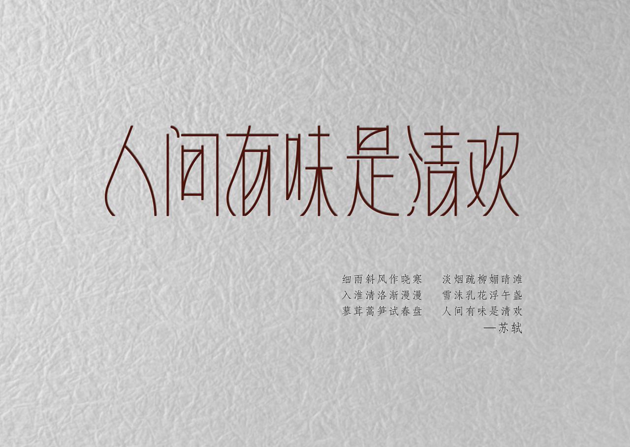 读《人间有味是清欢》有感