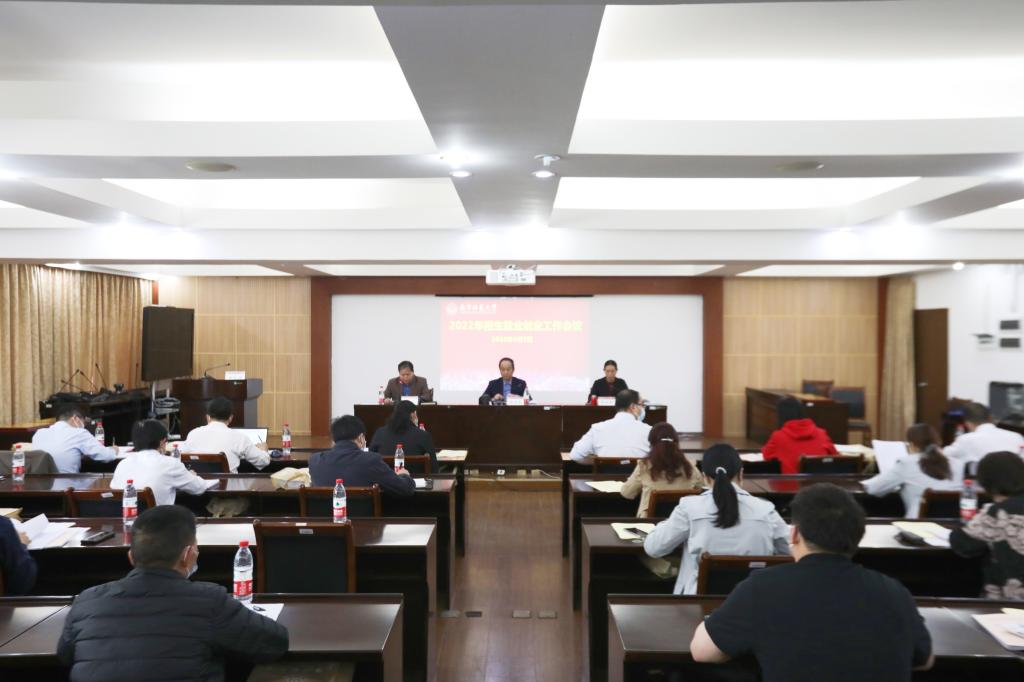 我校召开2022年招生就业创业工作会议