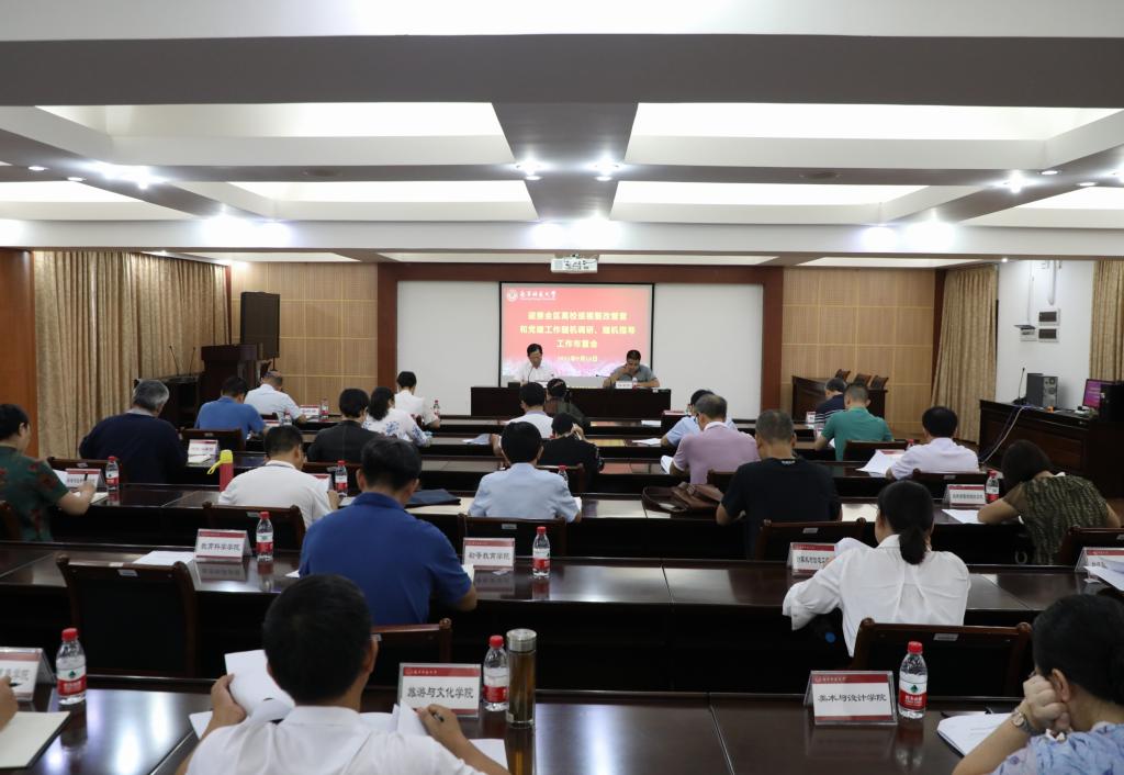学校召开迎接全区高校巡视督查和党建工作随机调研、随机指导工作布置会