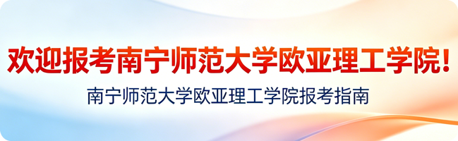 欢迎报考南宁师范大学欧亚理工学院! 欢迎报考南宁师范大学欧亚理工学院!